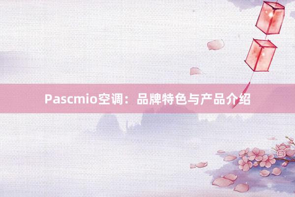 Pascmio空调：品牌特色与产品介绍